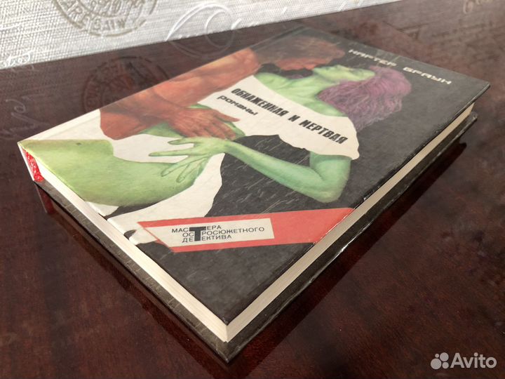 Картер Браун. т. 3. Обнаженная и мертвая