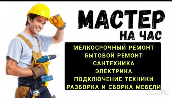 Мастер на час, электрик, сантехник