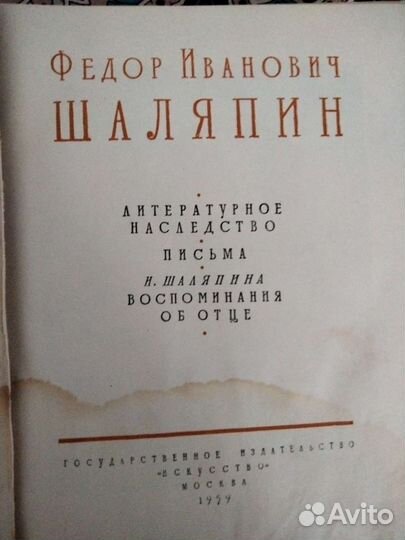 Два тома воспоминаний Ф.И.Шаляпина