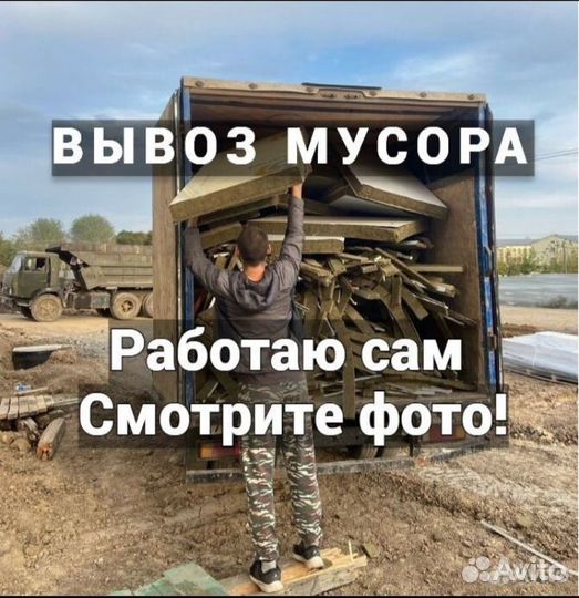 Вывоз мусора /Веток/хлама/строй мусора