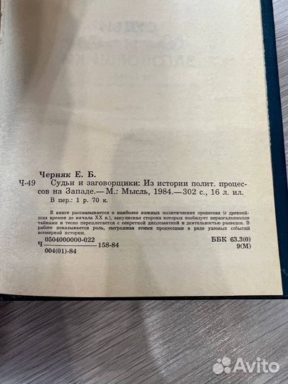 Судьи и заговорщики