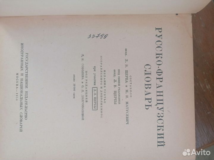 Русско-Французский Словарь. Книга