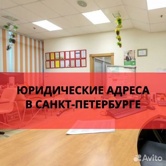 Юридический адрес в Спб, аренда юр. адреса для ооо