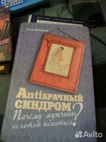 Антибрачный синдром Ольга Маховская