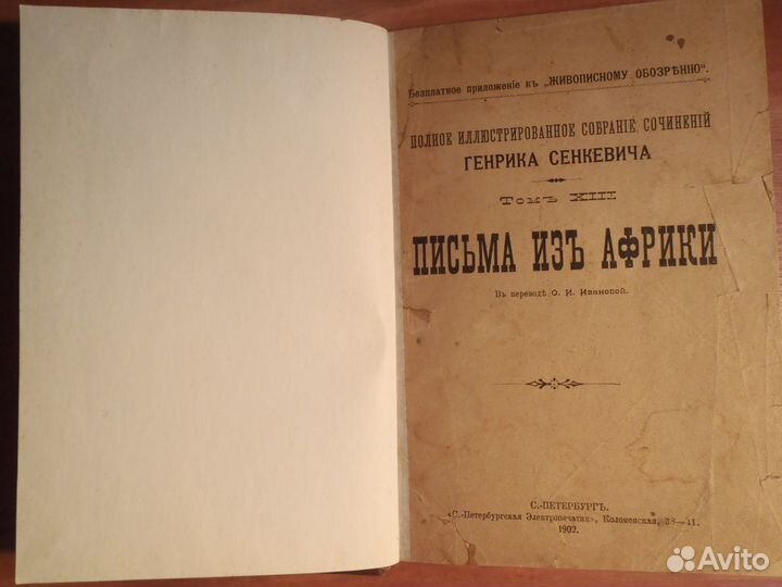 Прижизненное издание Г.Сенкевича