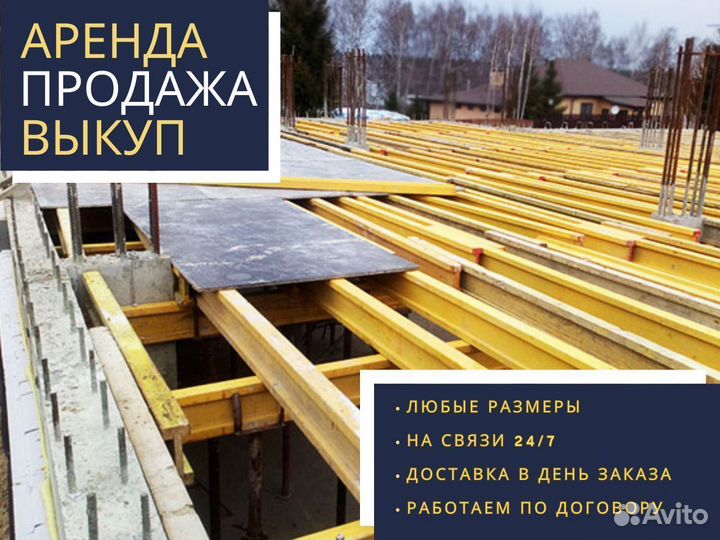 Опалубка перекрытий аренда и продажа