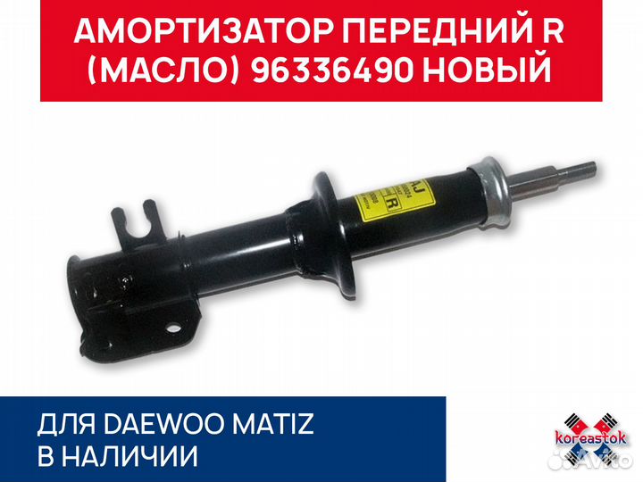 Амортизатор передний масло R без ABS Matiz