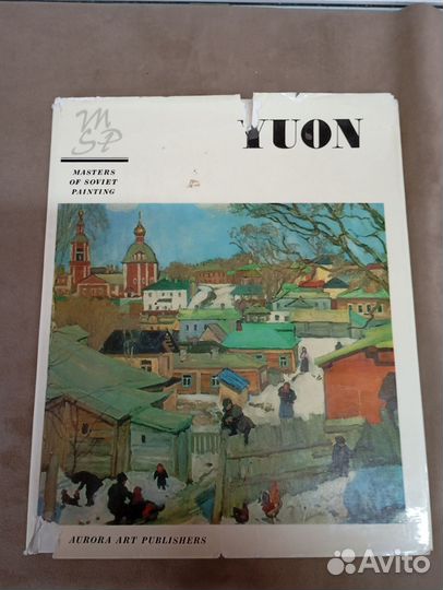 Книга фотоальбом живопись константин юон 1972 год