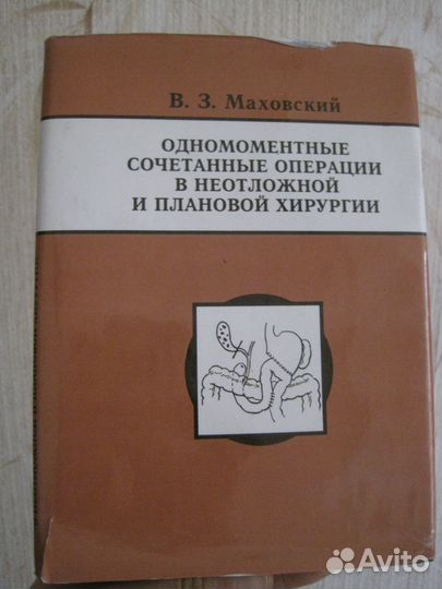 B. 3. Маховский одномоментные сочетанные операции