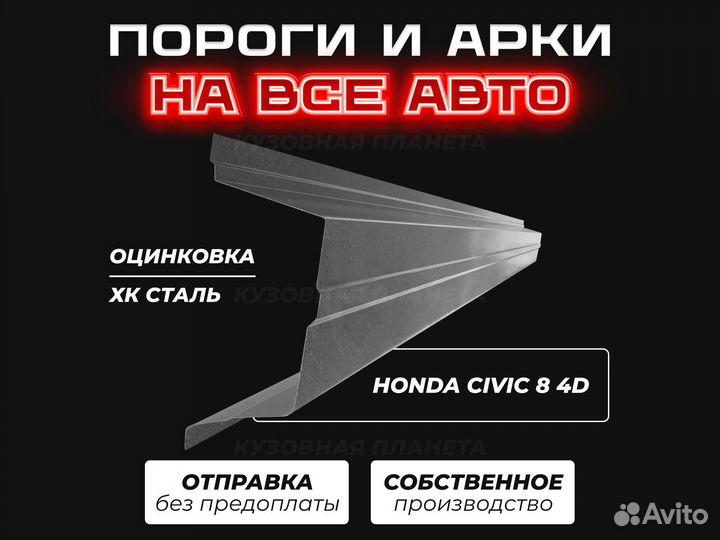 Пороги Honda Civic 4D ремонтные кузовные