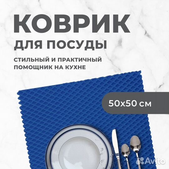 EVA коврик под посуду для сушки 50*50 ромб синий