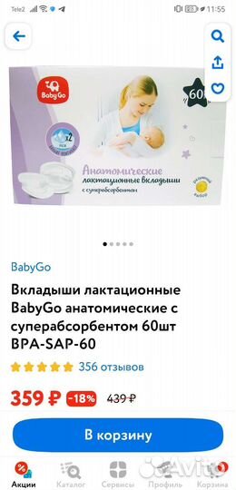 Вкладыши для груди Baby Go