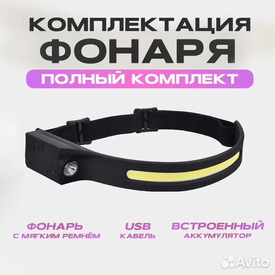 Фонарь сенсорный налобный светодиодный