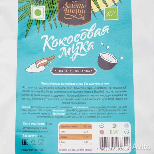 Кокосовая мука органическая (organic coconut flour