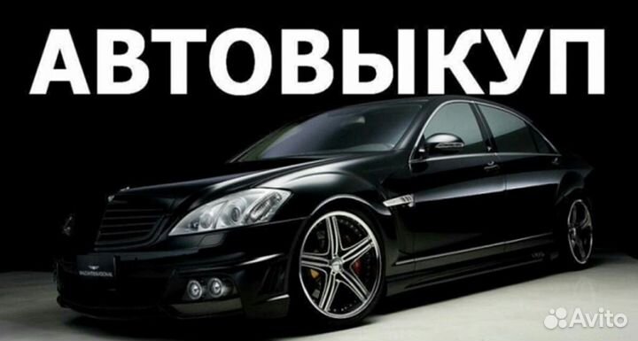 Выкуп Любых Авто Автовыкуп в Катаве