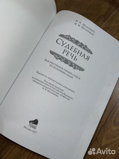 Судебная речь И.И.Мельников 3-е изд. в обложке