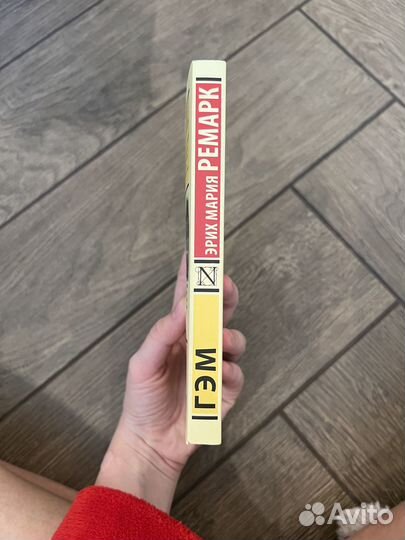 Книга Эрих Ремарк «Гэм»