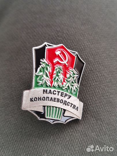 Значек мастеру коноплеводства