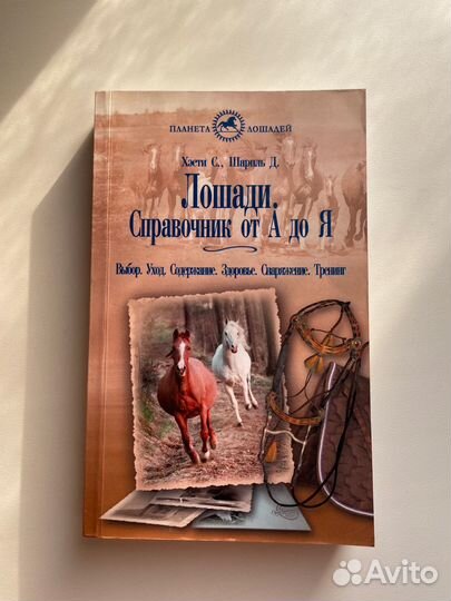 Книги о лошадях