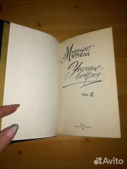 Книги Маргарет Митчелл и А. Риплей