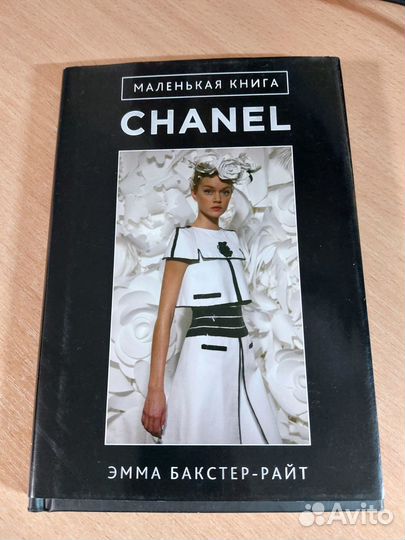 Маленькая книга Сhanel