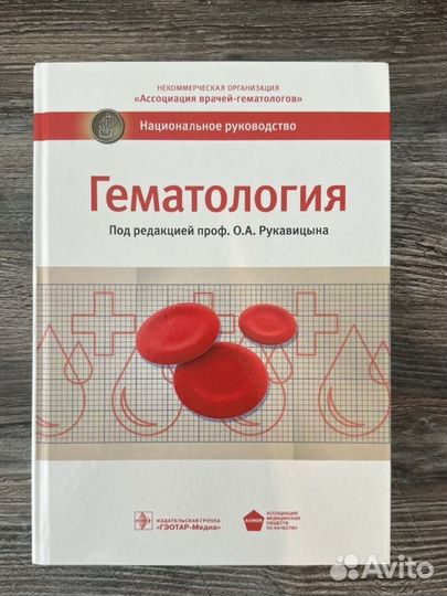 Национальное руководство по гематологии