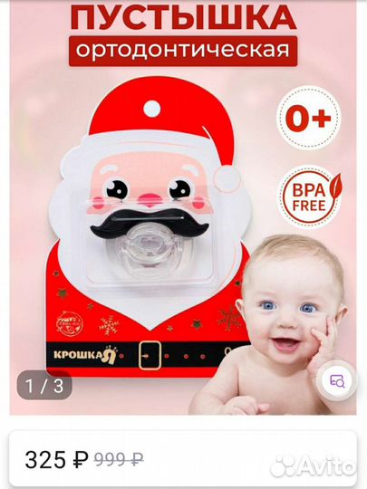 Пустышка Усы