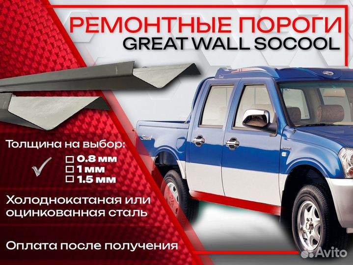Ремонтные пороги на Great Wall Socol