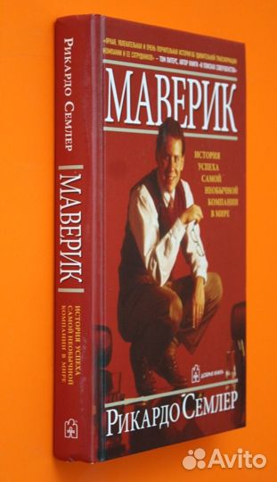 Маверик.Рикардо Семлер