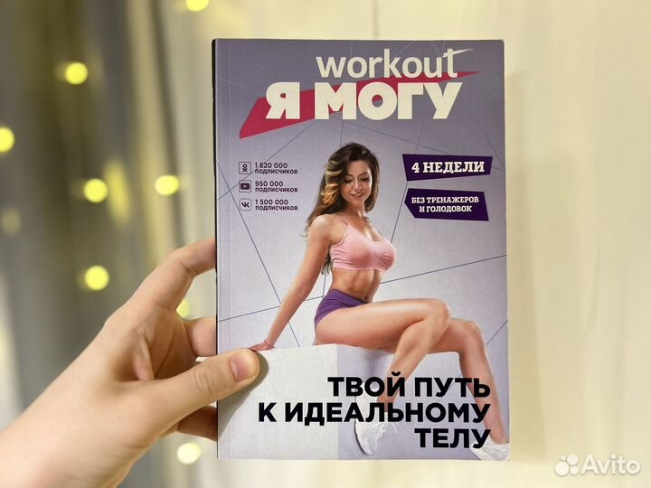 Я могу Workout Путь к идеальному телу