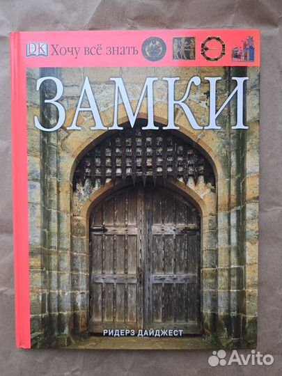 Замки dorling kindersley dk хочу все знать