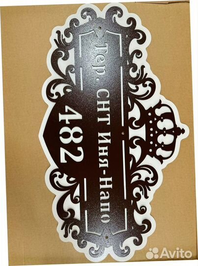 Адресная табличка из металла