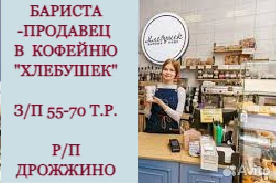 Требуется бариста-продавец в кофейню 