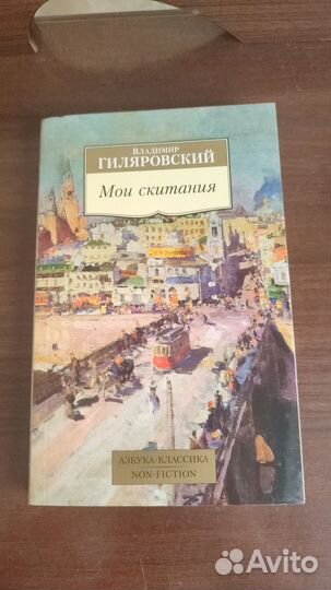Гиляровский В. А. Мои скитания
