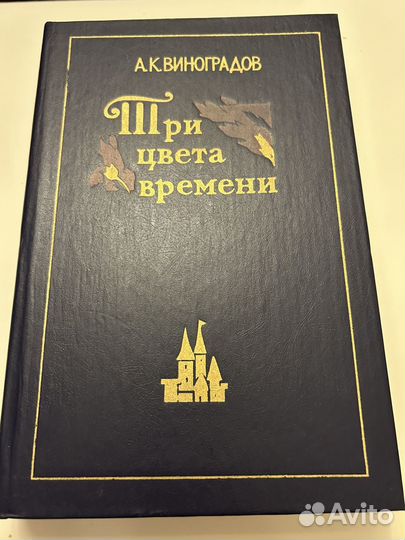 Три цвета времени Роман в 4 ч./ А.К. Виноградов