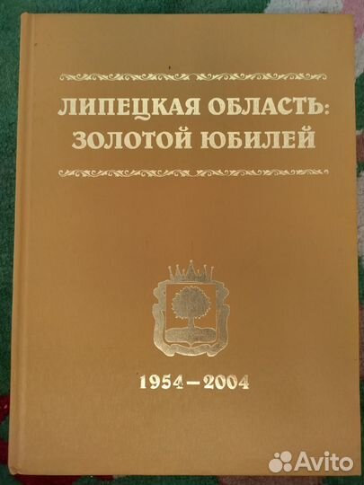 Книга альбом Липецкая область золотой юбилей