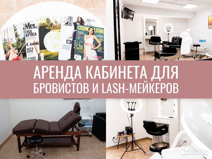 Аренда бьюти-кабинета 24/7 на час с кушеткой