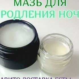 Мазь для продления ночи