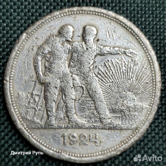 1 рубль 1924 г. пл. Серебро