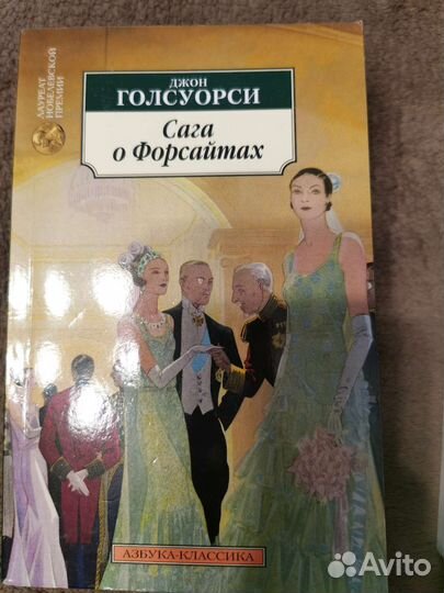 Джон Голсуорси Сага о Форсайтах. Компл.из 2-х книг