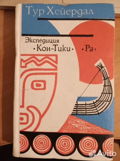 Хейердал Экспедиция Кон-Тики. Ра