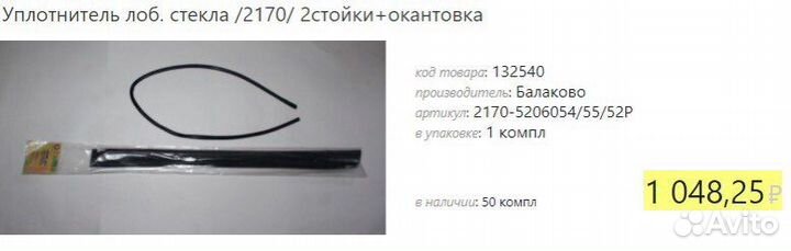 Уплотнитель лобового стекла