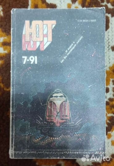 Журнал ют 1990, 91