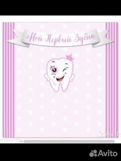 Плакат на первый зубик