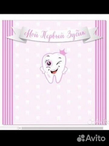 Плакат на первый зубик