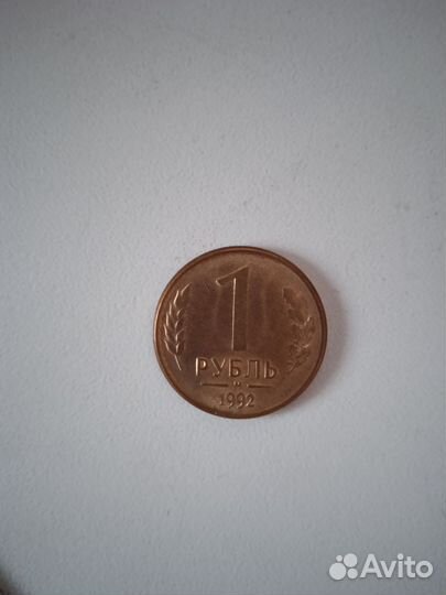 Монета 1 рубль М 1992 года