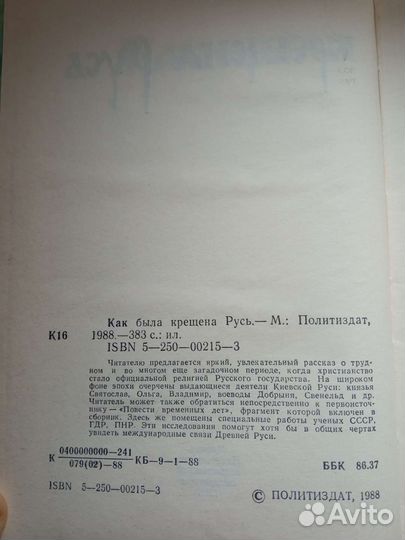Книга Как была крещена Русь 1988