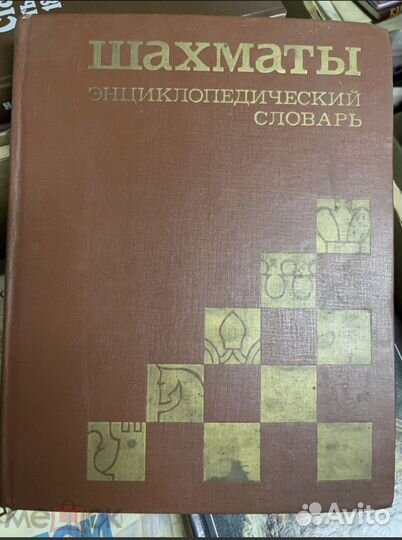 Шахматы. Энциклопедический словарь. Карпов