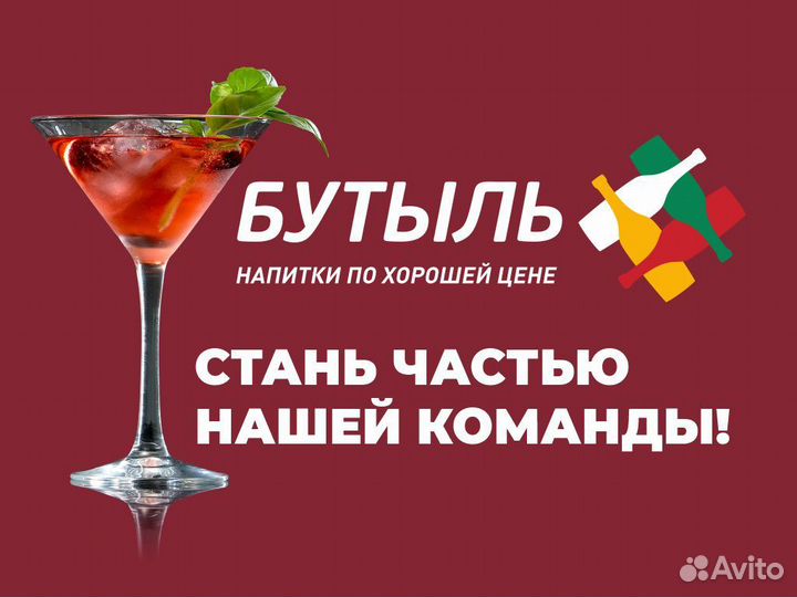 Продавец кассир (без опыта) Бутыль