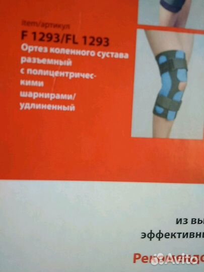 Коленный ортез (фиксатор)
